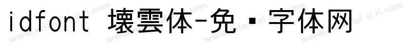 idfont 壊雲体字体转换